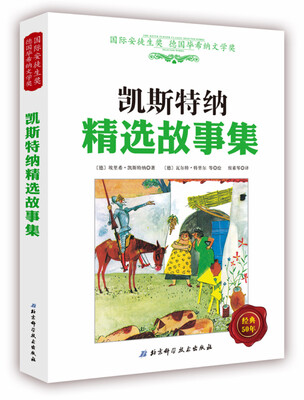 

凯斯特纳精选故事集