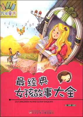 

万有童书：最经典女孩故事大全