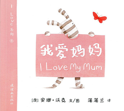 

蒲蒲兰绘本馆·I Love系列：我爱妈妈