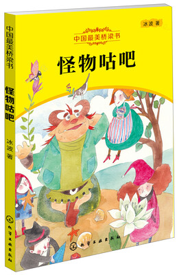 

中国最美桥梁书：怪物咕吧