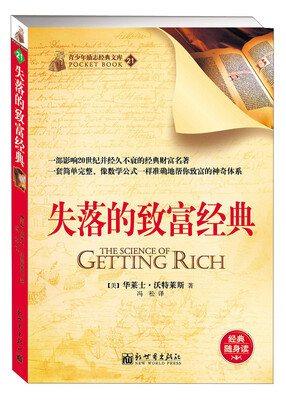 

青少年励志经典文库（21）：失落的致富经典