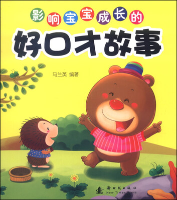 

影响宝宝成长的好口才故事