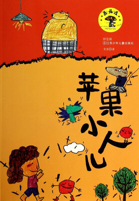 

蘑菇屋：苹果小人儿