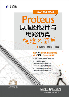 

Proteus原理图设计与电路仿真就这么简单（含DVD光盘1张）