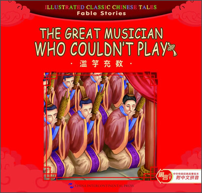 

汉英版中华传统经典故事绘本·寓言故事篇：滥竽充数（附中文拼音）