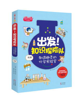 

出发！知识探险队系列 化学：制造幽灵的化学实验室