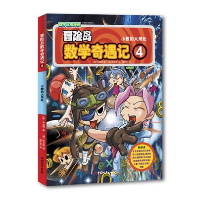

冒险岛数学奇遇记（4）：小数的大用处