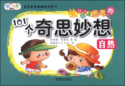 

让孩子爱上思考的101个奇思妙想：自然