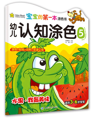 

宝宝的第一本涂色书（第2季）·幼儿认知涂色（5）：水果·我最美味（适合3～6岁宝宝）