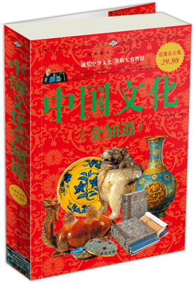 

中国文化全知道（超值白金版）