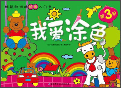 

畅销欧洲的绘画入门书：我爱涂色（第3阶）
