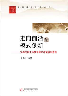 

高等教育发展丛书·走向前沿的模式创新：30年中国工程教育模式改革案例集萃