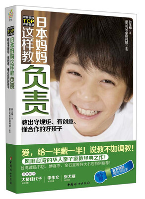 

日本妈妈这样教负责