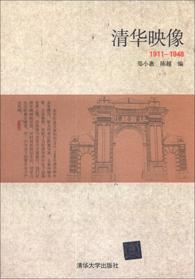 

清华映像（1911-1948）