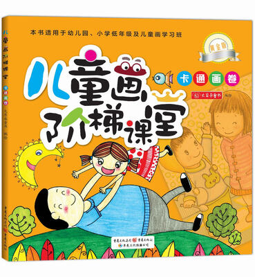 

儿童画阶梯课堂：卡通画卷（黄金版）