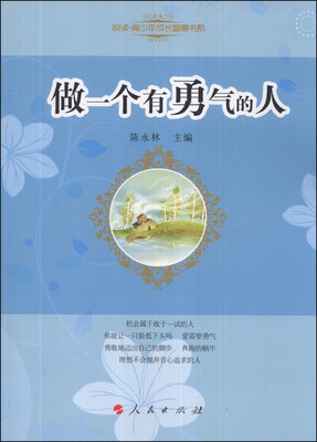 

悦读·青少年成长智慧书系：做一个有勇气的人