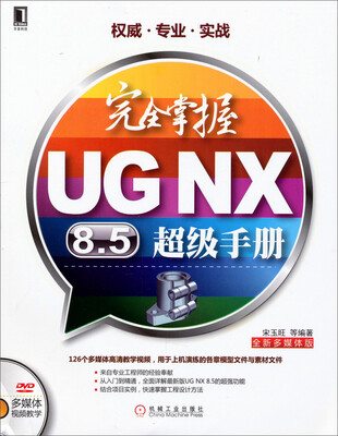 

完全掌握UG NX8.5超级手册（附光盘）