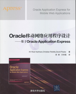 

Oracle移动网络应用程序设计：基于Oracle Application Express