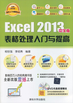 

软件入门与提高丛书：Excel 2013中文版表格处理入门与提高（配光盘）（经典清华版）