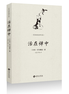 

有马赖底禅文集：活在禅中