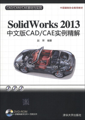 

CAD/CAM/CAE基础与实践：SolidWorks 2013中文版CAD/CAE实例精解（附DVD-ROM光盘1张）