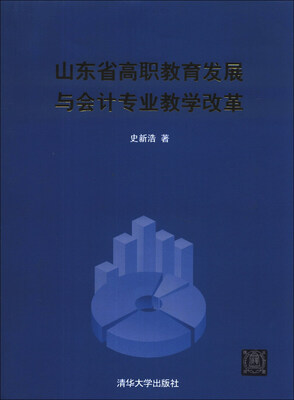 

山东省高职教育发展与会计专业教学改革