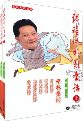 

钱程讲外国童话（上下册）（附光盘）