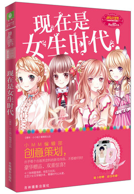 

意林小小姐四周年特制主题书：现在是女生时代