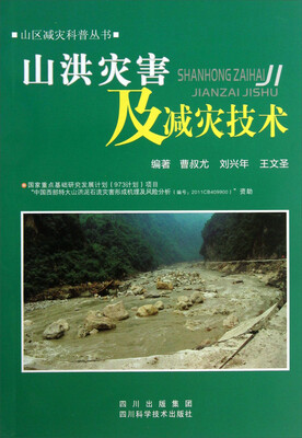 

山洪灾害及减灾技术