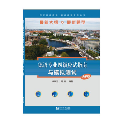 

同济德语培训·德语应试系列丛书：德语专业四级应试指南与模拟测试