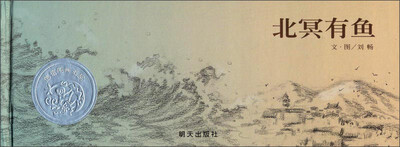 

信谊绘本图画书奖系列：北冥有鱼