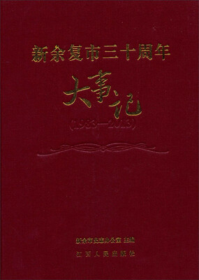 

新余复市三十周年大事记（1983-2013）