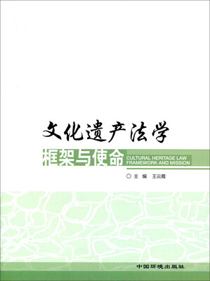 

文化遗产法学框架与使命