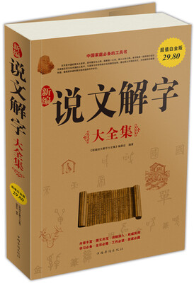 

新编说文解字（大全集）