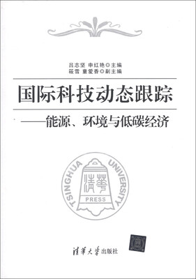

国际科技动态跟踪：能源、环境与低碳经济