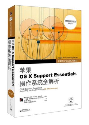 

苹果专业培训系列教材：苹果OS X Support Essentials操作系统全解析