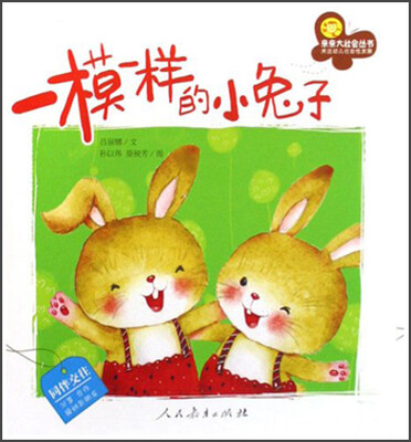 

亲亲大社会丛书：一模一样的小兔子