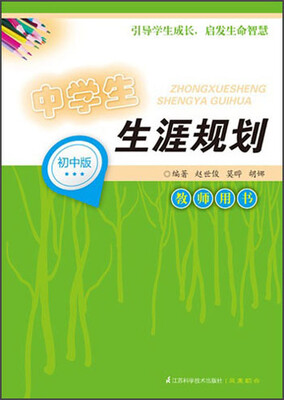 

中学生生涯规划（初中版）（教师用书）