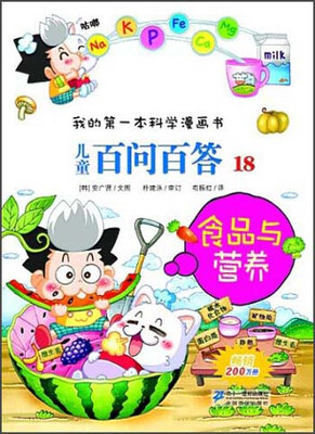 

我的第一本科学漫画书·儿童百问百答18：食品与营养