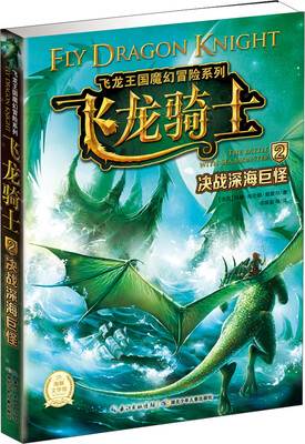 

飞龙王国魔幻冒险系列·飞龙骑士（2）：决战深海巨怪