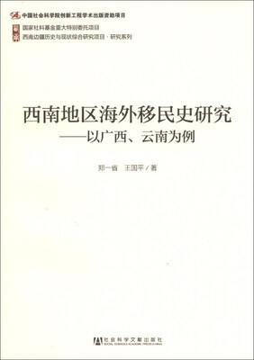

西南边疆历史与现状综合研究项目·研究系列·西南地区海外移民史研究：以广西、云南为例