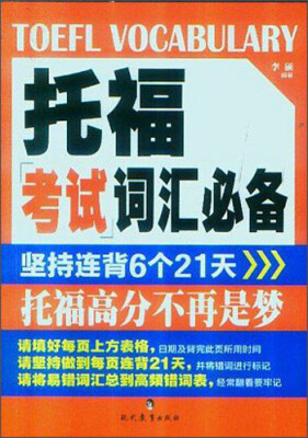 

托福考试词汇必备