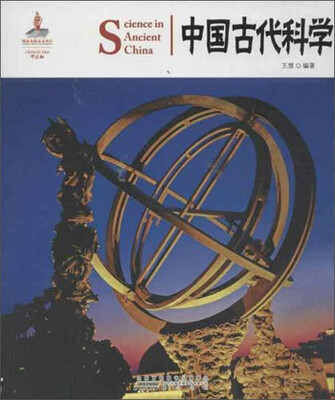 

中国红：中国古代科学（中英对照）