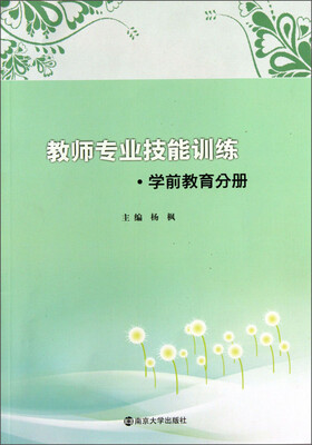 

教师专业技能训练·学前教育分册