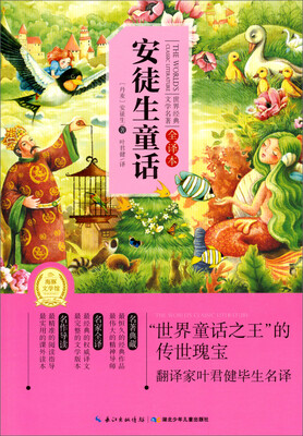 

世界经典文学名著：安徒生童话（全译本）