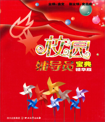 

校园辅导员宝典（精华版）