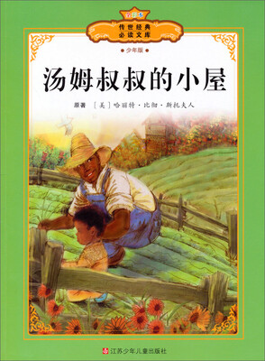 

全彩本传世经典必读文库：汤姆叔叔的小屋（少年版）