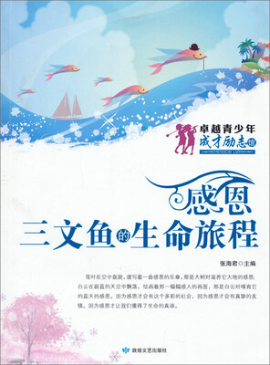 

卓越青少年成才励志馆·感恩：三文鱼的生命旅程