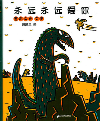 

蒲蒲兰绘本馆·宫西达也温馨恐龙故事系列：永远永远爱你