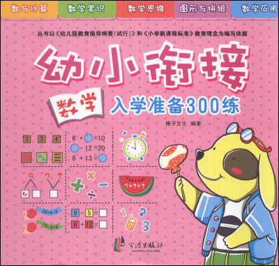 

幼小衔接入学准备300练：数学